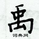 周炳元寫的硬筆楷書禹