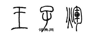 陳墨王子輝篆書個性簽名怎么寫