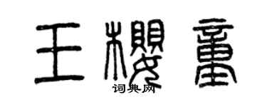 曾慶福王櫻童篆書個性簽名怎么寫