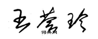 朱錫榮王薈玲草書個性簽名怎么寫