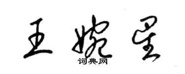 梁錦英王婉星草書個性簽名怎么寫