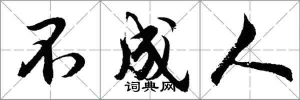 胡問遂不成人行書怎么寫