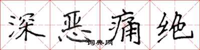 侯登峰深惡痛絕楷書怎么寫