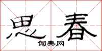 范連陞思春隸書怎么寫