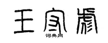 曾慶福王守彪篆書個性簽名怎么寫