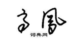 朱錫榮高鳳草書個性簽名怎么寫