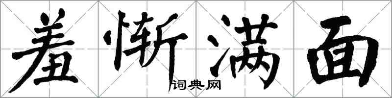 翁闓運羞慚滿面楷書怎么寫