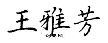 丁謙王雅芳楷書個性簽名怎么寫