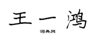 袁強王一鴻楷書個性簽名怎么寫