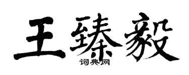 翁闓運王臻毅楷書個性簽名怎么寫
