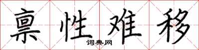 荊霄鵬稟性難移楷書怎么寫