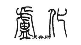 陳墨盧化篆書個性簽名怎么寫