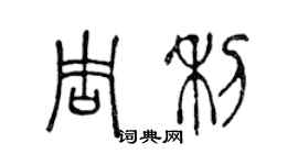 陳聲遠周利篆書個性簽名怎么寫