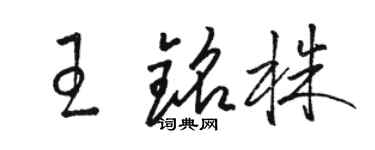 駱恆光王銘株草書個性簽名怎么寫