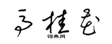 梁錦英馬桂花草書個性簽名怎么寫