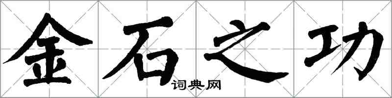 翁闓運金石之功楷書怎么寫