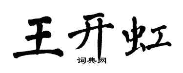 翁闓運王開虹楷書個性簽名怎么寫