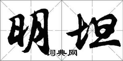 胡問遂明坦行書怎么寫