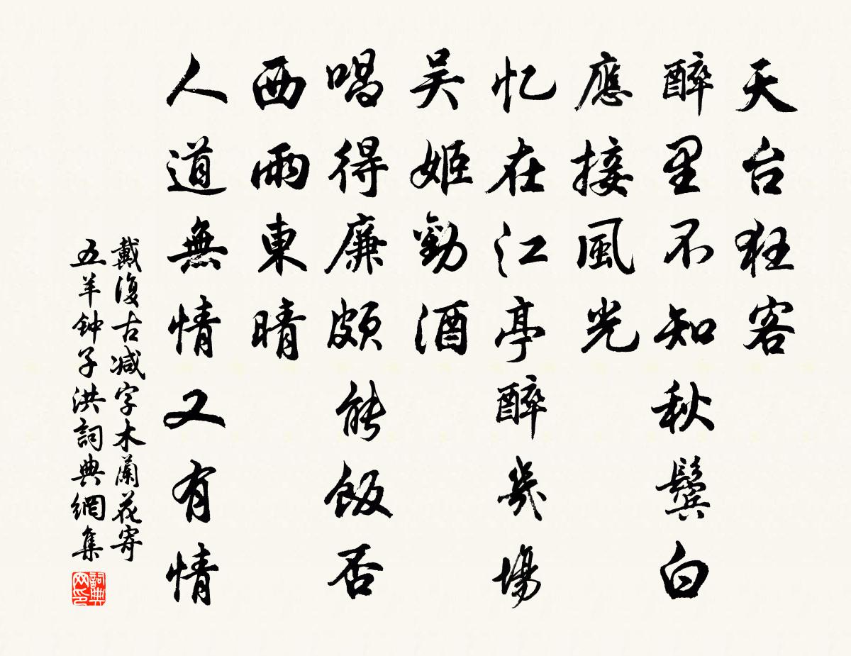 戴復古減字木蘭花(寄五羊鍾子洪)書法作品欣賞