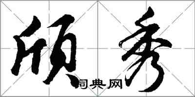 胡問遂頎秀行書怎么寫