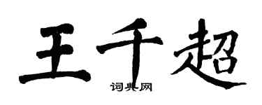 翁闓運王千超楷書個性簽名怎么寫