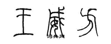 陳墨王威方篆書個性簽名怎么寫