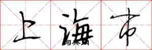 段相林上海市行書怎么寫