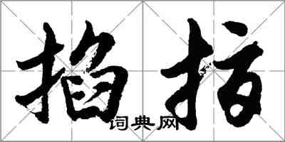 胡問遂掐指行書怎么寫