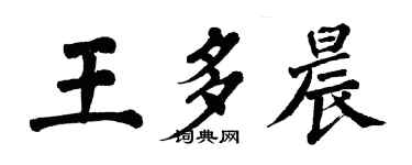 翁闓運王多晨楷書個性簽名怎么寫