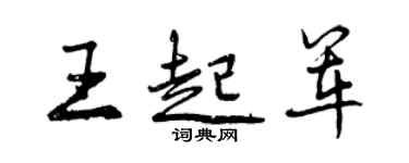 曾慶福王起軍行書個性簽名怎么寫