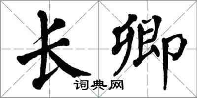 翁闓運長卿楷書怎么寫