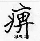 張標寫的硬筆楷書痹