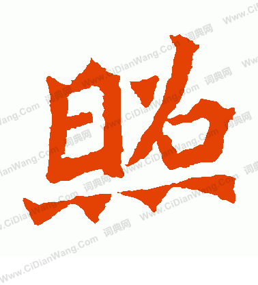 寫的魏靈藏造像