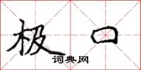 侯登峰極口楷書怎么寫