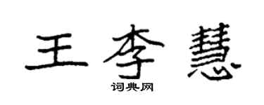 袁強王李慧楷書個性簽名怎么寫