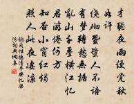 冶容媚世吁可憐，羞面雇影自塗抹 詩詞名句