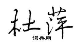 曾慶福杜萍行書個性簽名怎么寫