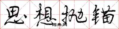 曾慶福思想拋錨行書怎么寫