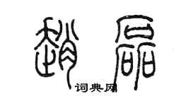 陳墨趙磊篆書個性簽名怎么寫