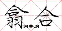 龐中華翕合楷書怎么寫