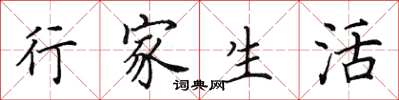 田英章行家生活楷書怎么寫
