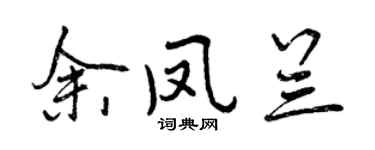 曾慶福余鳳蘭行書個性簽名怎么寫