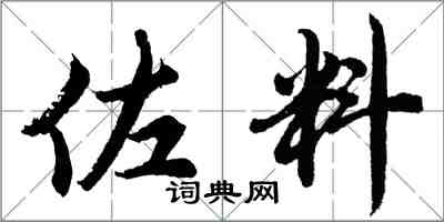 胡問遂佐料行書怎么寫