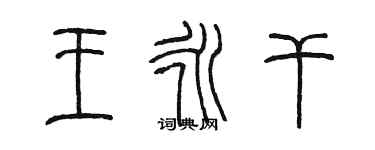 陳墨王永乾篆書個性簽名怎么寫