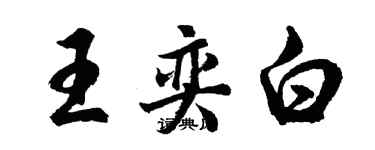 胡問遂王奕白行書個性簽名怎么寫