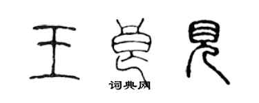 陳聲遠王良見篆書個性簽名怎么寫