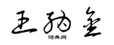 曾慶福王納金草書個性簽名怎么寫