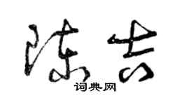 曾慶福陳吉草書個性簽名怎么寫