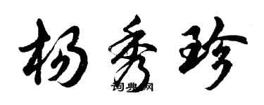 胡問遂楊秀珍行書個性簽名怎么寫