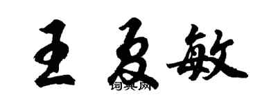 胡問遂王夏敏行書個性簽名怎么寫
